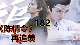 《陈情令》之再追羡182集—目的达到，魏无羡笑着拍了拍手，看了眼在厨房里忙碌着的江澄，高兴道：“搞定，我陪蓝湛去。”