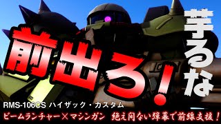 ［バトオペ2］芋！前出ろ芋！ハイザックカスタム　ビームとマシンガンで前線支援！　機動戦士ガンダムバトルオペレーション2　ゆっくり実況