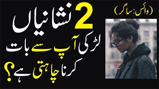 2 Things Signs Larki Ap Say Baat | Famous Love Quotes in Urdu | Relationship Advice Tips @SKPoetry1