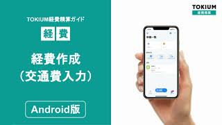 【Android】経費作成-交通費入力（TOKIUM経費精算）