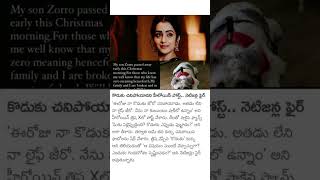 కొడుకు చనిపోయాడని హీరోయిన్ పోస్ట్.. నెటిజన్ల ఫైర్