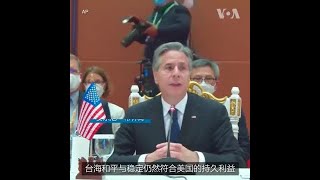 布林肯：美国仍然致力于一中政策