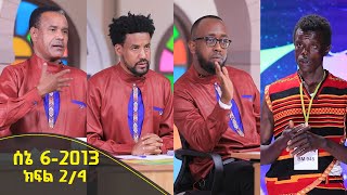 Balageru meirt ባላገሩ ምርጥ 2ኛ ዙር ሰኔ 6 2013 ዓ/ም ክፍል 2/4