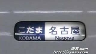 【幕回し1】300系 行先方向幕  ひかり こだま