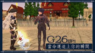 【Mabinogi】G26-命運之風｜當命運追上你的瞬間｜EP.1｜新瑪奇｜Mabinogi｜마비노기｜マビノギ｜全劇情