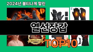 열선장갑 2024 트랜드 쿠팡로켓배송 추천 Top 5