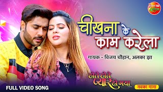Cheekhna Ke Kam Karela | Hote Hote Pyaar Ho Gaya | Pradeep Pandey, Sahar Afsha | New Romantic Song