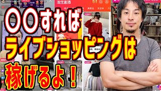 【ひろゆき 切り抜き】ECビジネスのヒントに！日本であまり流行ってないライブショッピングは〇〇すればうまくいく！【論破】