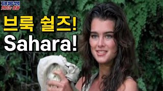 사하라 [Sahara 1983] 브룩 쉴즈 책받침여신 Brooke Shields 랑베르 윌슨 Lambert Wilson 엔리오 모리코네 Ennio Morricone 영화 리뷰