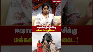 Isha -வின் நிகழ்ச்சிக்கு மக்கள் போறதேயில்ல..! - Kavitha Gajendran | Sadhguru | IBC Tamil