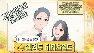 창원극동방송 웰컴투지저스월드 [2020.11.09(월)] #여보세요?뉴규세요? #뭐라구요? 맞혀보라구요? #스무고개를 하라구요?