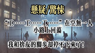 【懸疑完結】晚上十點，我陪舍友在學校裏跑步，邊跑邊聊天。#小說#故事#懸疑驚悚#懸疑小說#懸疑#一口氣看完#已完結