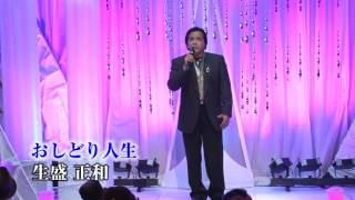 第７２回　K2発表会　生盛 正和　おしどり人生