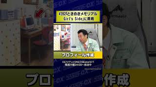 【プロフィール作成】#392『ときめきメモリアル Girl's Side』に挑戦 #Shorts