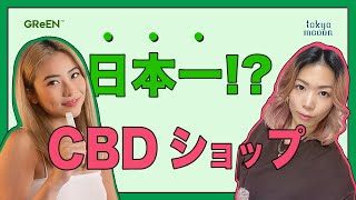 【絶対に失敗しない】うわさのCBDショップ“GReEN”に行ってきた