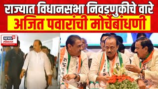 Ajit Pawar Group News | विधानसभेसाठी अजित पवार यांची मोर्चेबांधणी Maharashtra Assembly Election