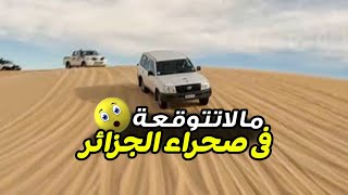 ما لم تُشاهده في رحلة سفاري وادي سوف 🇩🇿 \