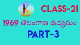 1969 తెలంగాణ ఉద్యమం పార్ట్ 3