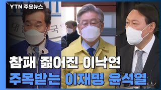 보궐 참패 짊어진 이낙연...주목받는 이재명·윤석열·안철수 / YTN