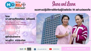 Podcast Ep45 l แนวทางปฏิบัติการให้ยาในผู้ป่วยโควิด 19 อย่างปลอดภัย