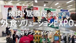 焼肉・居酒屋の展示会：外食ソリューションEXPO・池袋サンシャインシティ・コロナの展示会営業術