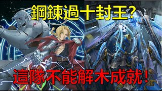 【神魔之塔】鋼鍊兄弟隊無極限!! 通關十封地獄!!(不能解全木成就!) by : 起司