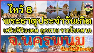 ไหว้ 8 พระธาตุประจำวันเกิด จ.นครพนม เสริมสิริมงคล ขอโชคลาภ จังหวัดเดียวจบ Ep.95