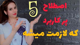 5 اصطلاح کاربردی به انگلیسی : آموزش انگلیسی به زبان ساده : تمرین مکالمه