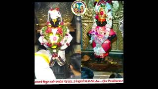 आजचे विठ्ठल दर्शन लाईव्ह पंढरपूर..2 फेब्रुवारी स.6-50 Am .. Live Pandharpur