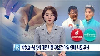 [대전MBC뉴스]박성효-남충희 '단일화' 무산