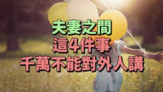 夫妻在外四不講，婚姻中最紮心的真相