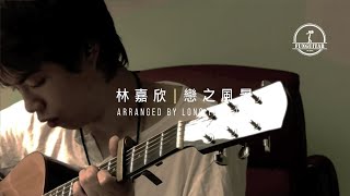 林嘉欣 - 戀之風景 結他 Fingerstyle by Long Fung Tam