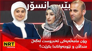 بێ سانسۆر - چۆن مامەڵەیەکی تەندروست لەگەڵ منداڵان و نێوجەواناندا بکرێت؟