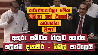 අතුරු සම්මත ගිණුම ගෙන්න කළින්ම දයාසිරි - බිමල් පැටලෙයි | Parliament