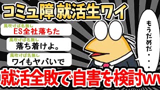 【悲報】エントリーシート全落ちワイ、咽び泣くｗｗｗ【就活2chスレ】