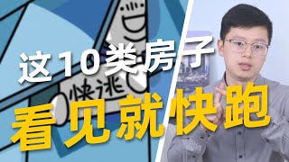 2024年美国买房，务必避开的十大类房子，全是坑，女性需要特别注意！ #房地產 #美国买房 #买房 #房地产 #女性买房