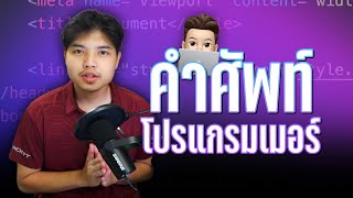 คำศัพท์ที่คนจะเป็นโปรแกรมต้องรู้ ไม่งั้นคุยกับคนอื่นไม่รู้เรื่อง 👨‍💻💯