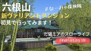 FF14 だ猫ミアのスローライフ　ヴァリアントダンジョン 六根山（初見）行ってみます