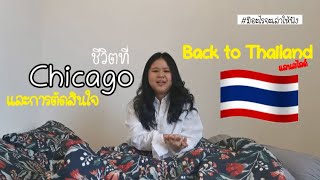 ประสบการณ์​ชีวิตที่ Chicago และการตัดสินใจกลับไทย| มีอะไรจะเล่าให้ฟัง EP.10