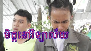 មិត្តនៅវិទ្យាល័យ - High Shcool Friends - Memory 12F Hun Sen Angsnoul - អនុស្សាវរីយ៍ ១២ច អង្គស្នល