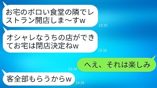 私と夫が経営する食堂の隣に、おしゃれなレストランを開くママ友が「あなたのボロい店を潰すわよ」と宣戦布告してきた。