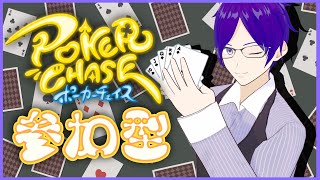 【ポーカーチェイス】参加型/ポーカーやろうぜ！【 月見里アオバ 】