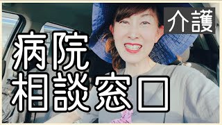 病院相談窓口に行ってみた【アラフィフVlog】介護主婦 2021