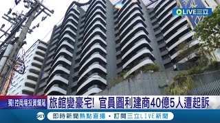 圖利建商金額高達40億! 旅館用地變成豪宅 新北市工務局3公務員涉\