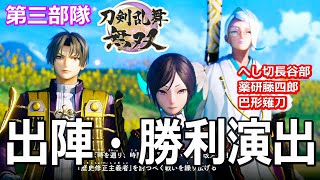 刀剣乱舞無双　第三部隊　出陣・勝利演出