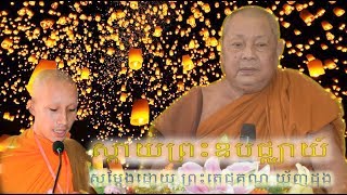 កំណាព្យ ស្ដាយ​ព្រះ ឧបជ្ឈាយ៍