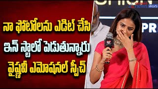 నా ఫోటోలను ఎడిట్ చేసి.. ఇన్ స్టాలో పెడుతున్నారు.... వైష్ణవీ ఎమోషనల్ స్పీచ్.. #vaishnavichaitanya