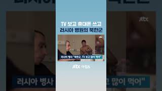 러시아가 공개한 북한군 모습…\