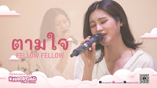 ตามใจ - fellow fellow | COVER BY KHAOPOADD