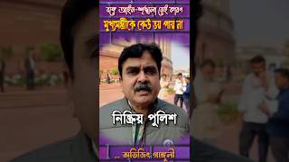 পশ্চিমবঙ্গের আইন-শৃঙ্খলা। #abhijitganguly #viralvideo